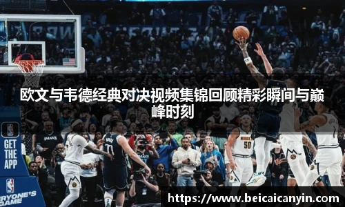 欧文与韦德经典对决视频集锦回顾精彩瞬间与巅峰时刻
