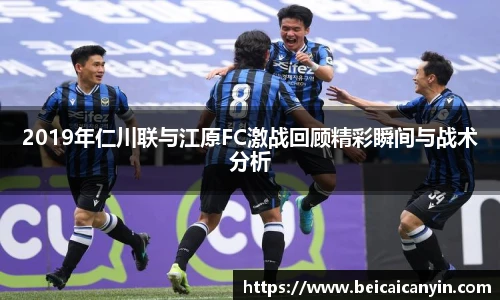 2019年仁川联与江原FC激战回顾精彩瞬间与战术分析