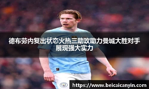 德布劳内复出状态火热三助攻助力曼城大胜对手展现强大实力