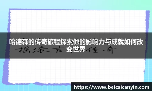 哈德森的传奇旅程探索他的影响力与成就如何改变世界
