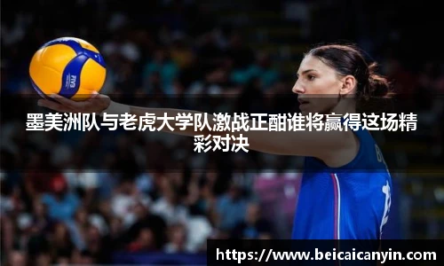 墨美洲队与老虎大学队激战正酣谁将赢得这场精彩对决