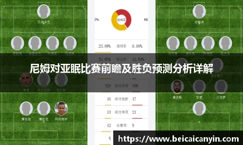 尼姆对亚眠比赛前瞻及胜负预测分析详解