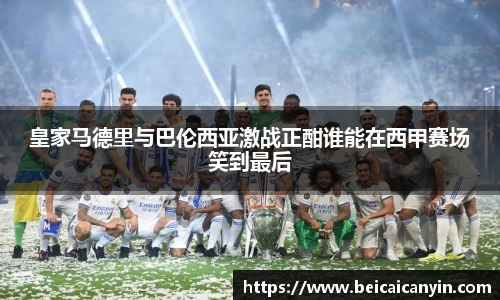 皇家马德里与巴伦西亚激战正酣谁能在西甲赛场笑到最后