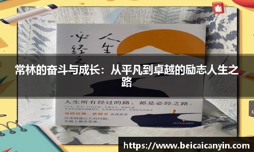 常林的奋斗与成长：从平凡到卓越的励志人生之路