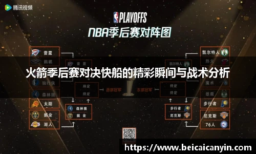 火箭季后赛对决快船的精彩瞬间与战术分析