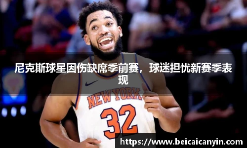 尼克斯球星因伤缺席季前赛，球迷担忧新赛季表现