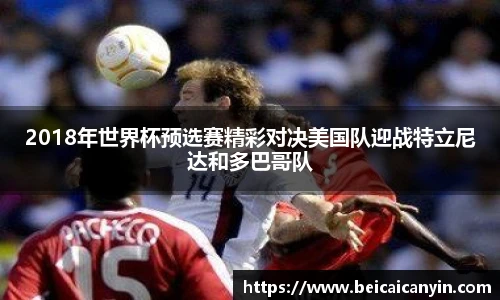 2018年世界杯预选赛精彩对决美国队迎战特立尼达和多巴哥队