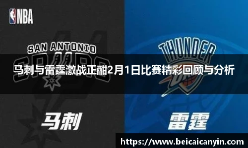 马刺与雷霆激战正酣2月1日比赛精彩回顾与分析