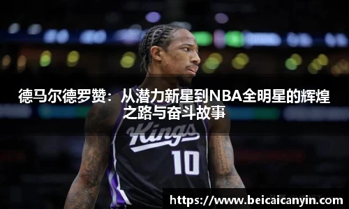 德马尔德罗赞：从潜力新星到NBA全明星的辉煌之路与奋斗故事