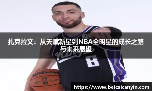 扎克拉文：从天赋新星到NBA全明星的成长之路与未来展望