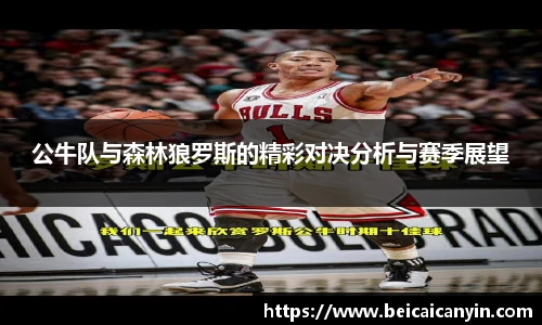 公牛队与森林狼罗斯的精彩对决分析与赛季展望
