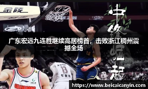 广东宏远九连胜继续高居榜首，击败浙江稠州震撼全场