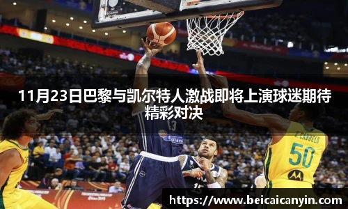 11月23日巴黎与凯尔特人激战即将上演球迷期待精彩对决