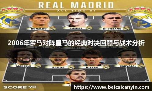2006年罗马对阵皇马的经典对决回顾与战术分析