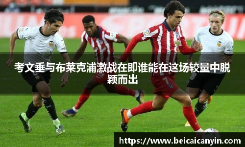 考文垂与布莱克浦激战在即谁能在这场较量中脱颖而出