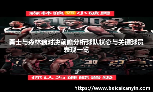 勇士与森林狼对决前瞻分析球队状态与关键球员表现一览