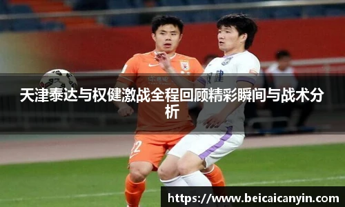 天津泰达与权健激战全程回顾精彩瞬间与战术分析