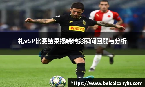 札vSP比赛结果揭晓精彩瞬间回顾与分析