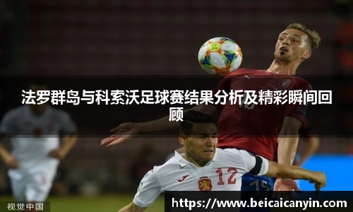 法罗群岛与科索沃足球赛结果分析及精彩瞬间回顾