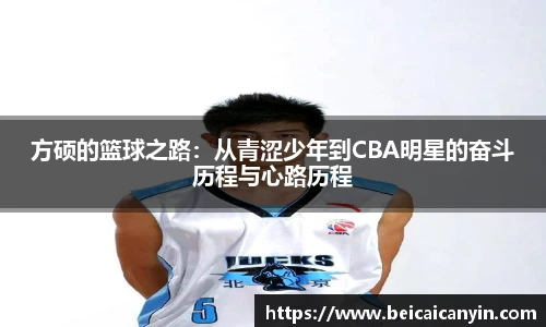 方硕的篮球之路：从青涩少年到CBA明星的奋斗历程与心路历程