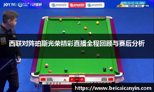 西联对阵珀斯光荣精彩直播全程回顾与赛后分析