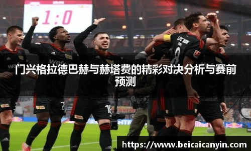 门兴格拉德巴赫与赫塔费的精彩对决分析与赛前预测