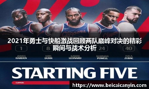 2021年勇士与快船激战回顾两队巅峰对决的精彩瞬间与战术分析