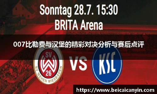 007比勒费与汉堡的精彩对决分析与赛后点评