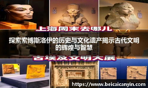 探索索博斯洛伊的历史与文化遗产揭示古代文明的辉煌与智慧