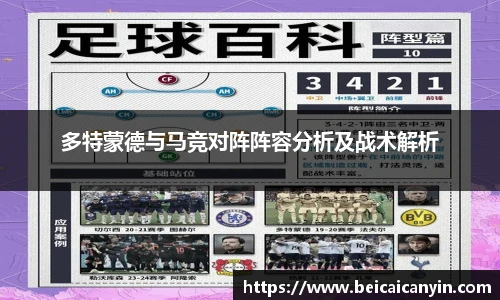 多特蒙德与马竞对阵阵容分析及战术解析
