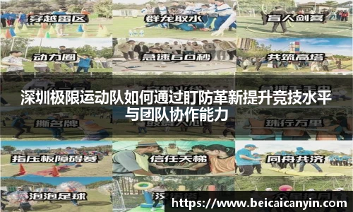 深圳极限运动队如何通过盯防革新提升竞技水平与团队协作能力