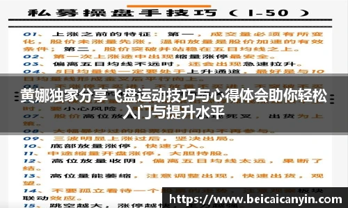 黄娜独家分享飞盘运动技巧与心得体会助你轻松入门与提升水平