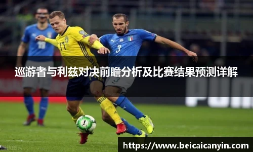 巡游者与利兹对决前瞻分析及比赛结果预测详解
