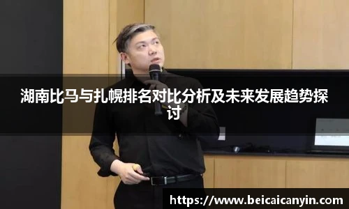 湖南比马与扎幌排名对比分析及未来发展趋势探讨