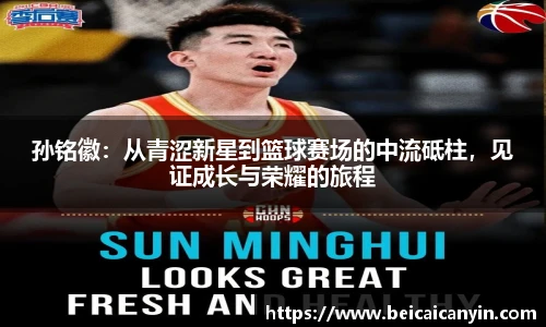 孙铭徽：从青涩新星到篮球赛场的中流砥柱，见证成长与荣耀的旅程