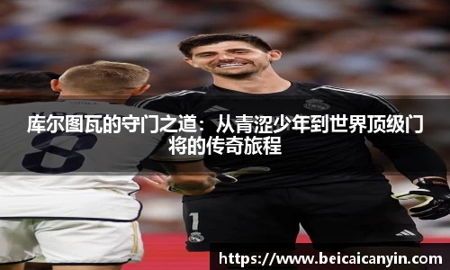 库尔图瓦的守门之道：从青涩少年到世界顶级门将的传奇旅程
