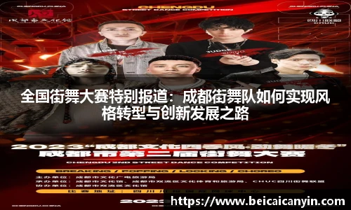 全国街舞大赛特别报道：成都街舞队如何实现风格转型与创新发展之路
