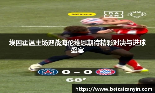 埃因霍温主场迎战海伦维恩期待精彩对决与进球盛宴