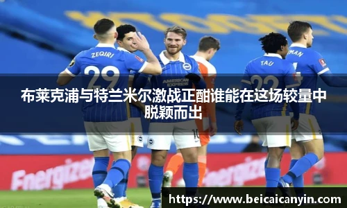 布莱克浦与特兰米尔激战正酣谁能在这场较量中脱颖而出