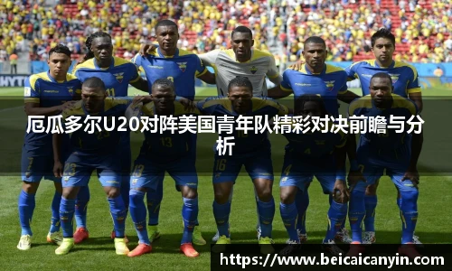 厄瓜多尔U20对阵美国青年队精彩对决前瞻与分析
