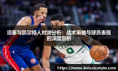 活塞与凯尔特人对决分析：战术策略与球员表现的深度剖析