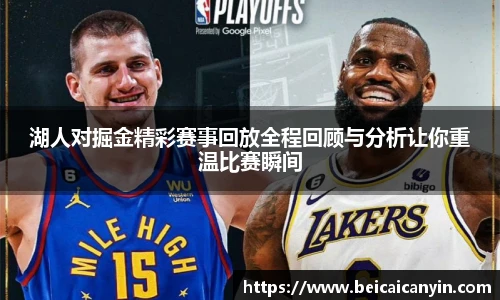 湖人对掘金精彩赛事回放全程回顾与分析让你重温比赛瞬间