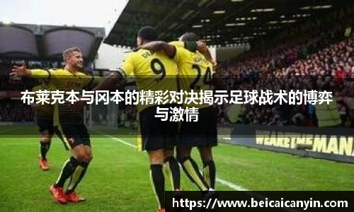 布莱克本与冈本的精彩对决揭示足球战术的博弈与激情