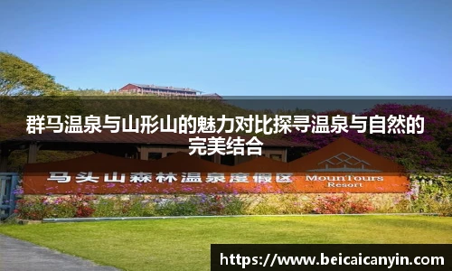 群马温泉与山形山的魅力对比探寻温泉与自然的完美结合