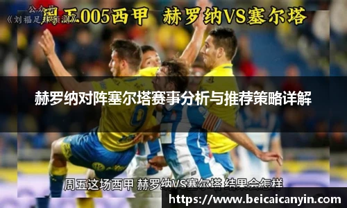 赫罗纳对阵塞尔塔赛事分析与推荐策略详解