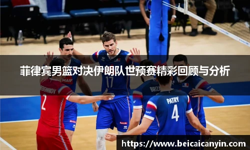 菲律宾男篮对决伊朗队世预赛精彩回顾与分析