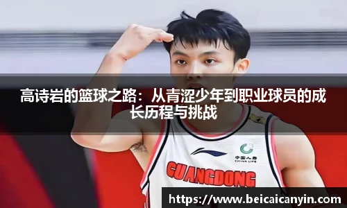 高诗岩的篮球之路：从青涩少年到职业球员的成长历程与挑战