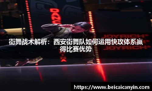 街舞战术解析：西安街舞队如何运用快攻体系赢得比赛优势