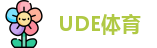 UDE体育